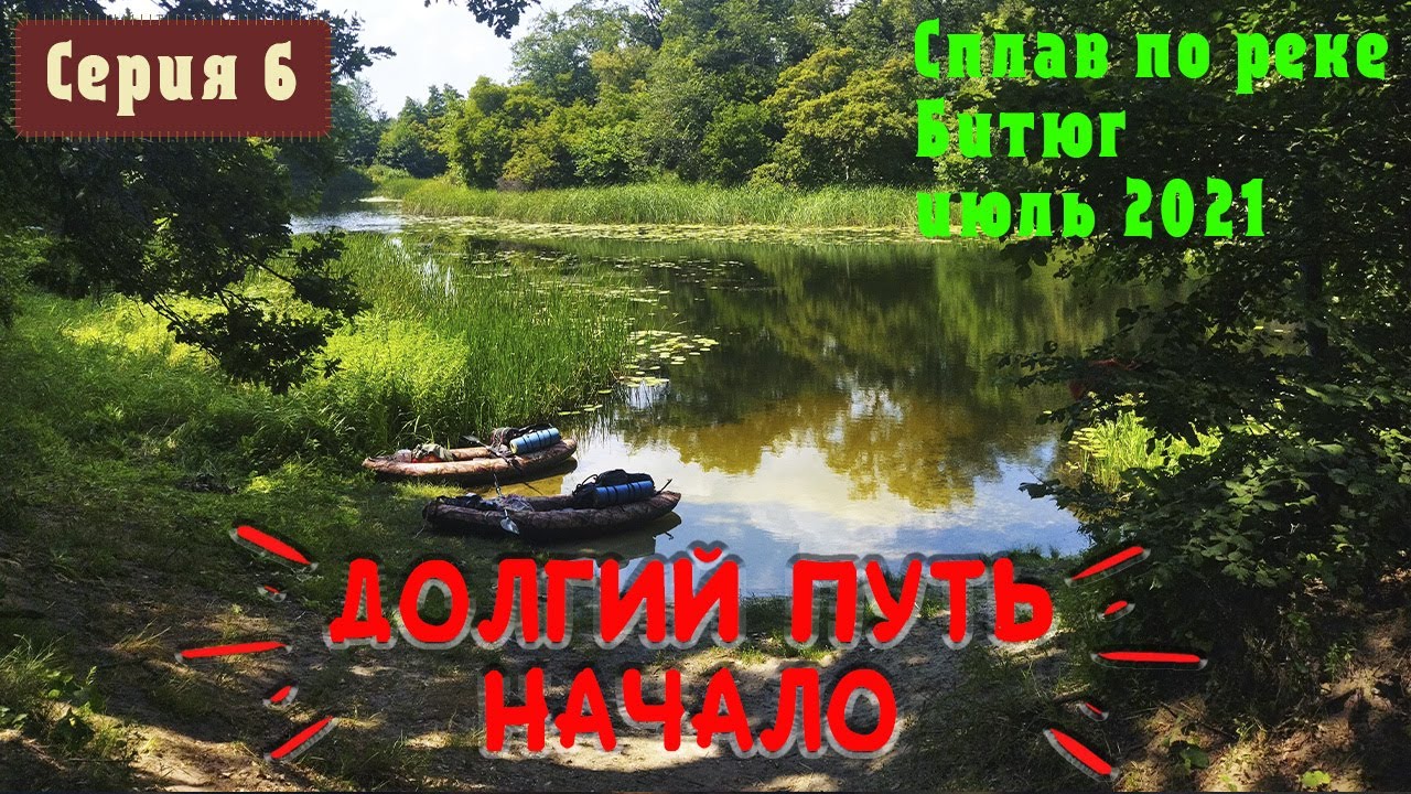 Сплав по Битюгу на байдарках