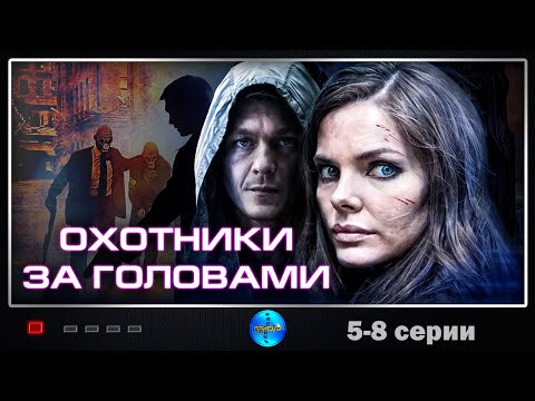 Охотники за Головами (2014-2015) Криминальный детектив. 5-8 серии