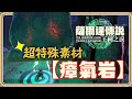 能夠秒殺白銀的「瘴氣岩」💥【薩爾達傳說：王國之淚】超加速下墜的各種運用【#鬼鬼】ゼルダの伝説ティアーズオブザキングダム TotK