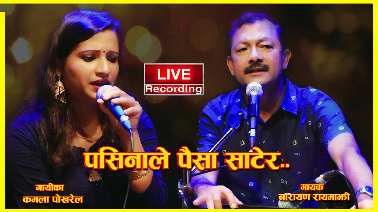 पसिनाले पैसा साटेर–लाईभ रेकर्डिङ्ग || Pasinale Paisha Satera  || Narayan Rayamajhi-Kamala Pokharel