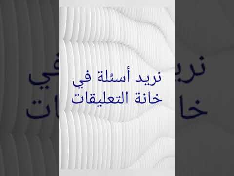 اسئلونا اسئلة للفيديو الجاي