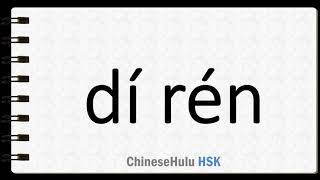 How to Say enemy in HSK Chinese screenshot 5