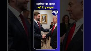 Israel-US Relations में Netanyahu का Strong Message