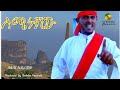 New Ethiopian Music በለጠ አደራጀው ስሜነኛው Belete Aderagew Simenegnaw Official Video Gonder 2024