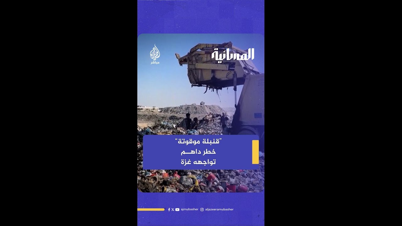 "قنبلة موقوتة".. بلدية #غزة تصف تكدس النفايات في القطاع  #المسائية #الجزيرة_مباشر