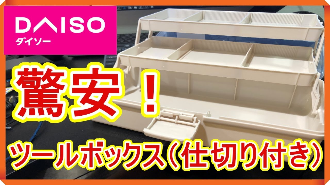 【ダイソー】550円で買える！ツールボックスが優秀なので実際に買ってみた！