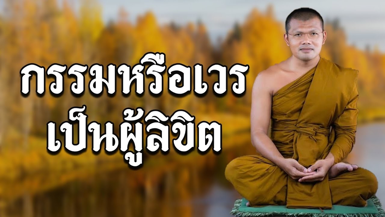 กรรมหรือเวรเป็นผู้ลิขิต...พระครูสมุห์ประเสริฐ เสฏฐปุตโต #ธรรมะ #3