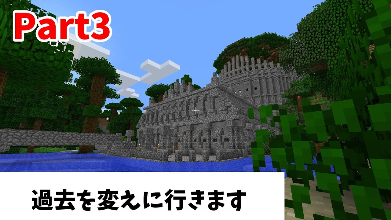 [マイクラ]次は時空を超えて世界を救います、part3～w森w～