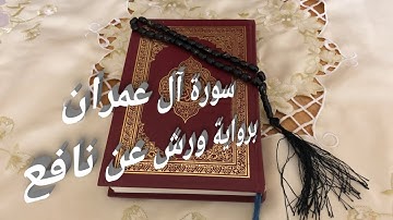 سورة آل عمران كاملة برواية ورش عن نافع للقارئ خليل ديدي بالصيغة الفلالية