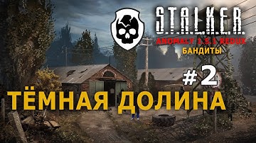 S.T.A.L.K.E.R. Anomaly 1.5.1 Redux - Бандиты №2 - Тёмная Долина