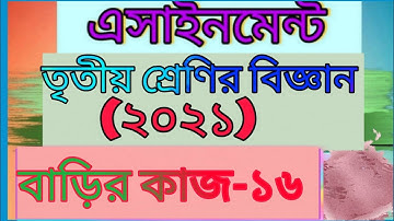 Class 3 science assignment -16। solution। answer।তৃতীয় শ্রেণির বিজ্ঞান বাড়ির কাজ -১৬