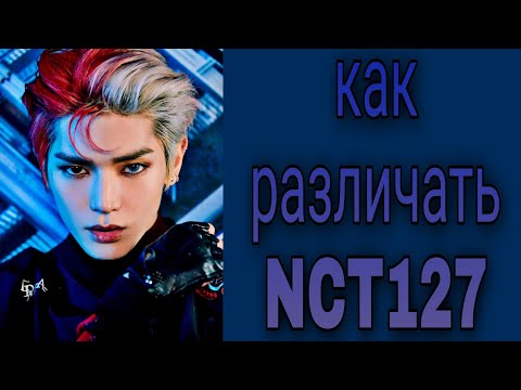 Учим группу NCT127 / Как различать NCT127 / Знакомство с NCT127 | Kpop Soul