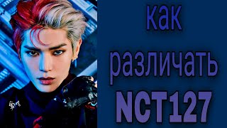 Учим группу NCT127 / Как различать NCT127 / Знакомство с NCT127 | Kpop Soul