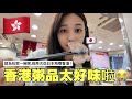 香港のお粥が衝撃的に美味しすぎた！日本人女子・2回目の香港旅VLOG🍚🇭🇰