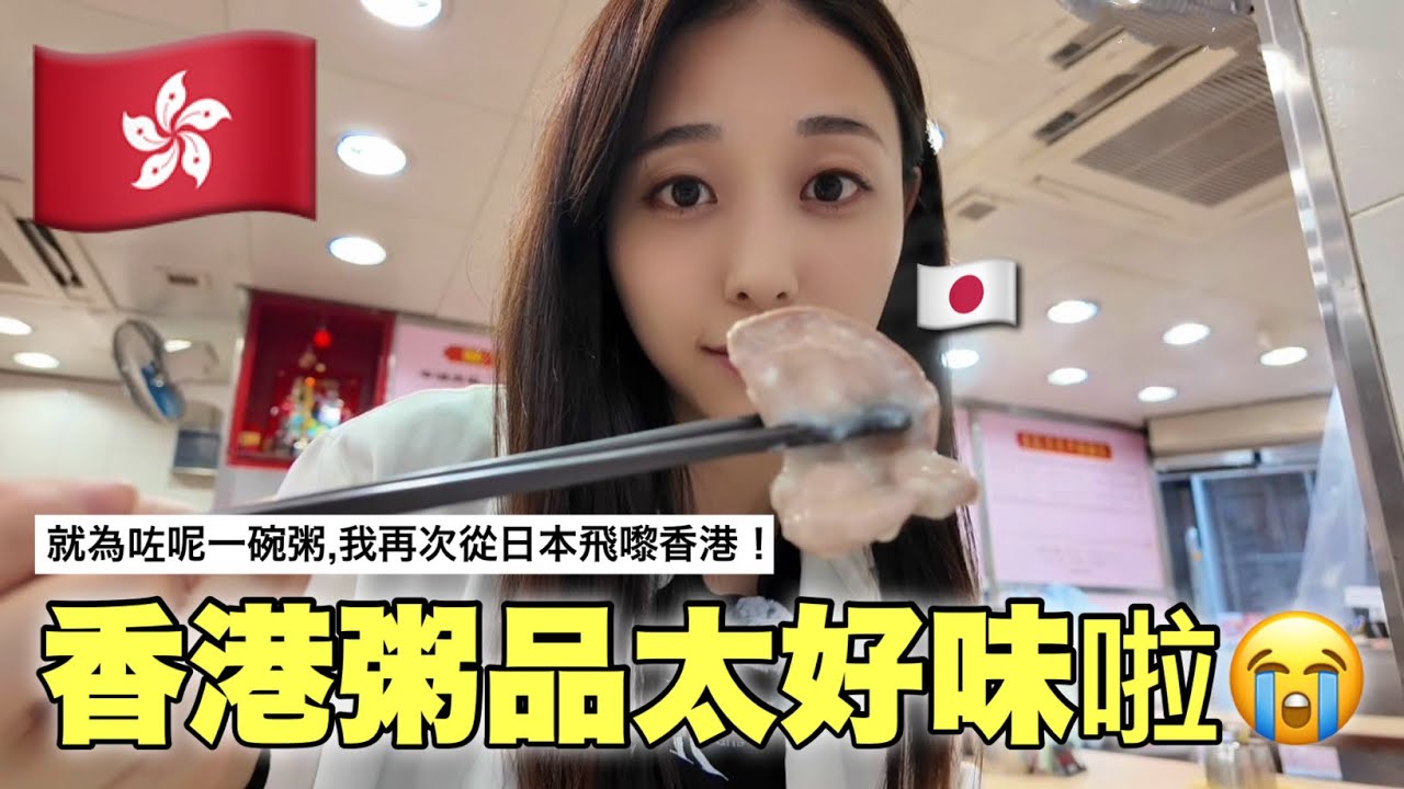 香港のお粥が衝撃的に美味しすぎた！日本人女子・2回目の香港旅VLOG🍚🇭🇰