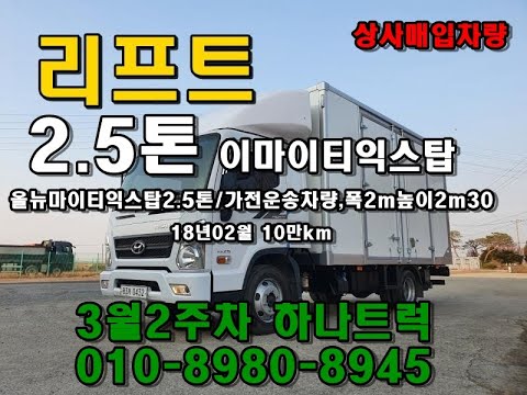 올뉴마이티익스탑2.5톤 170마력,슈퍼캡,전자제품운송차량,광폭2m높이2m30,리프트 / 하나트럭 010-8980-8945