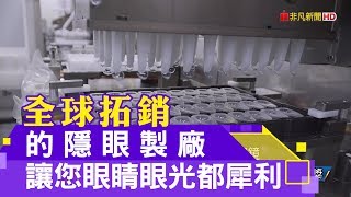 全球拓銷 的隱眼製廠 讓您眼睛眼光都犀利