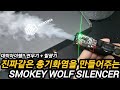       martina smokey wolf silencer for airsoftgelblaster toygun airsoft