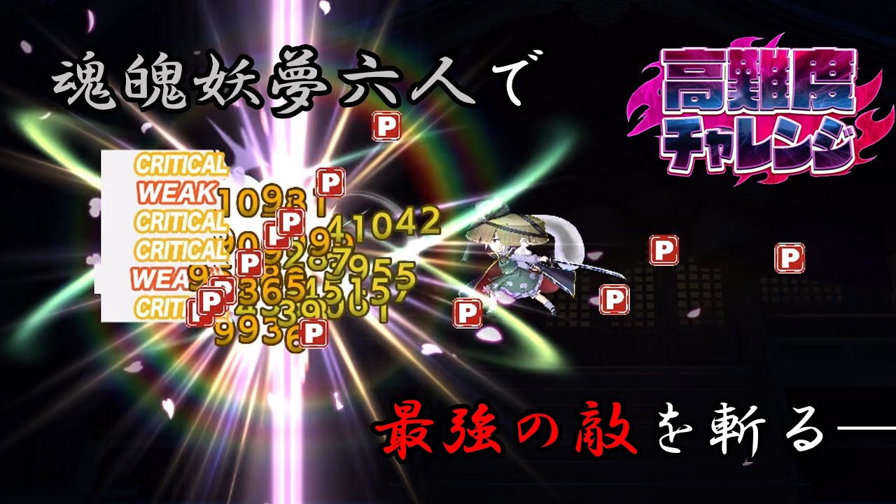 【東方ロストワード】高難度チャレンジ(白フェス さとり)を妖夢縛りで攻略！