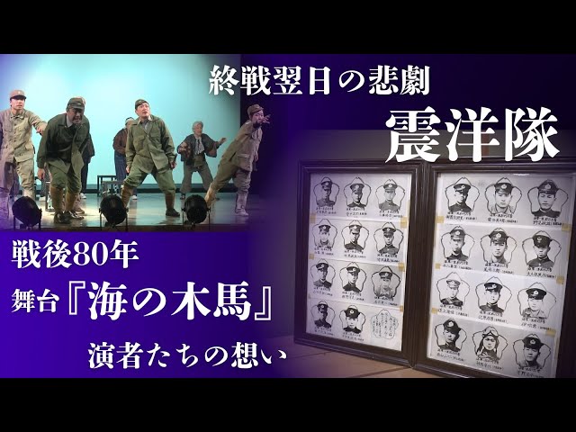 The play 'The Sea Horse' depicts the 'Shinyo-tai Explosion
