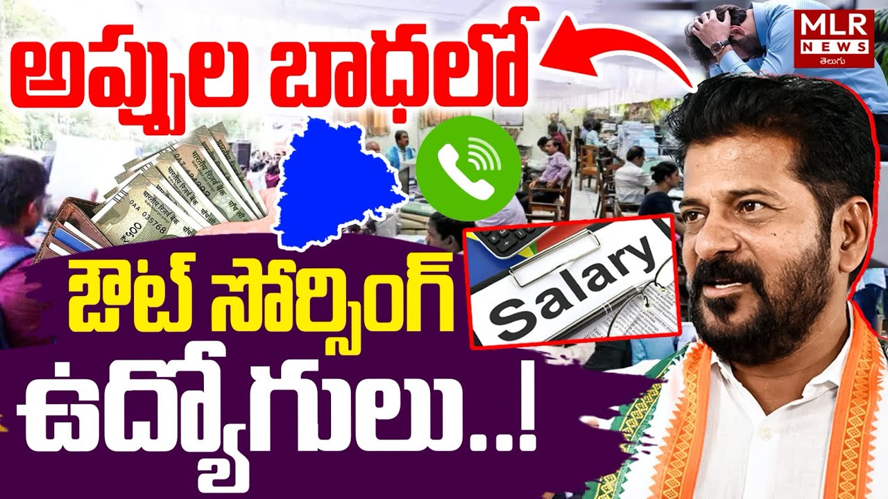 అప్పుల బాధలో ఔట్ సోర్సింగ్ ఉద్యోగులు..! | TS Outsourcing Employees Problems & Salaries | MLR News 