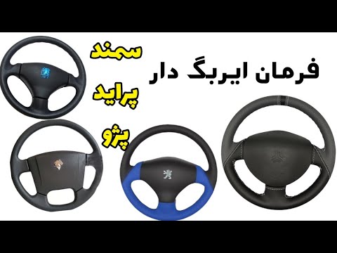 فرمان ایربگ دار سمند پژو پراید و نحوه باز کردن فرمان