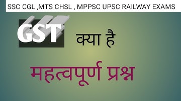 What is GST?GST Quiz:SSC UPSC MPPSC RailwayExam IBPS PO All competitive exams#Eqraali #khansirpatna