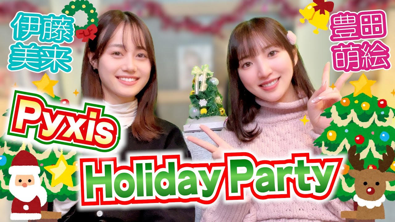 【Party】年内最後の生配信！Happy Holidays🎄✨️【Pyxis】