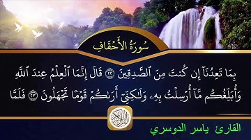 سورة الأحقاف مكتوبة الشيخ ياسر الدوسري hd
