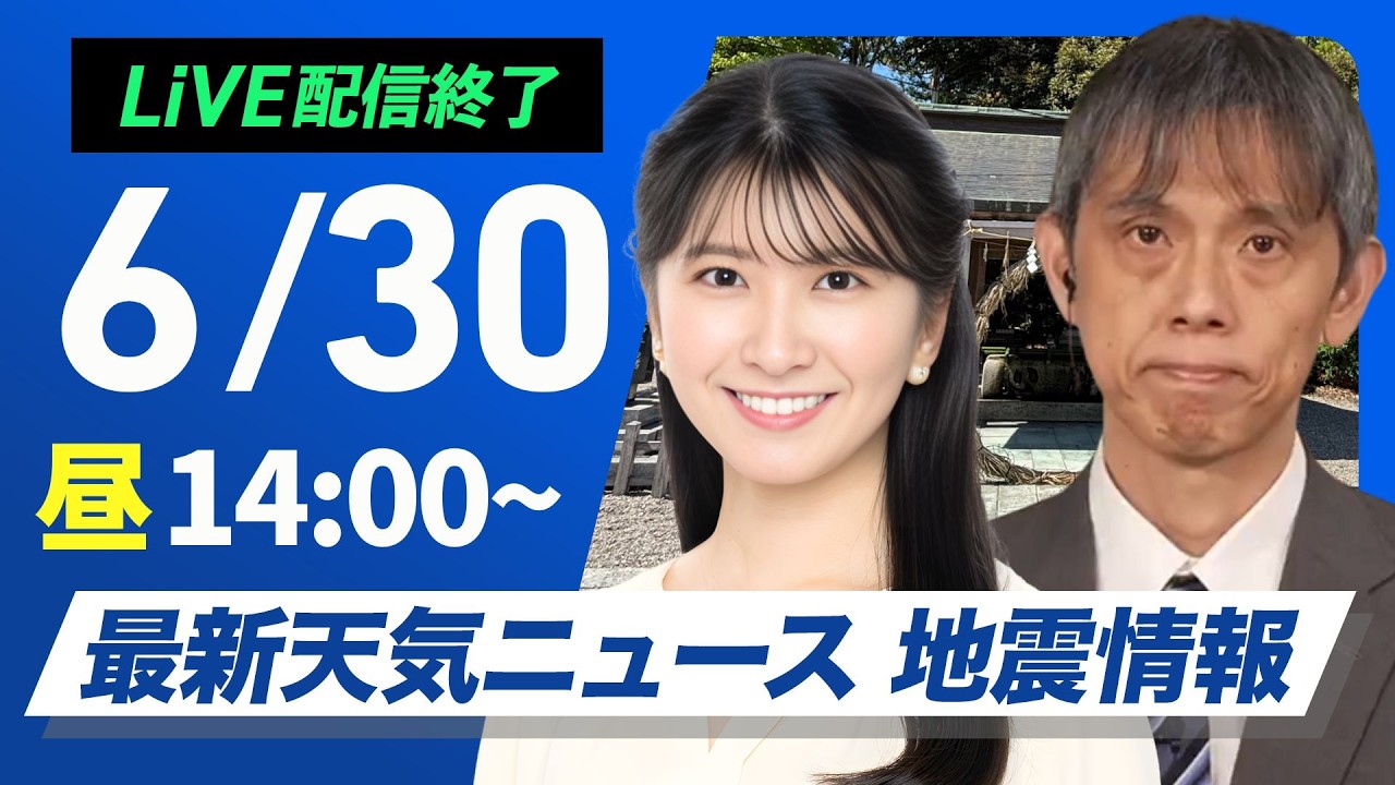 【ライブ】最新天気ニュース・地震情報 2026年6月30日(火)／九州南部は激しい雨　午後は広い範囲でゲリラ雷雨に注意〈ウェザーニュースLiVEアフタヌーン・駒木結衣／芳野達郎〉