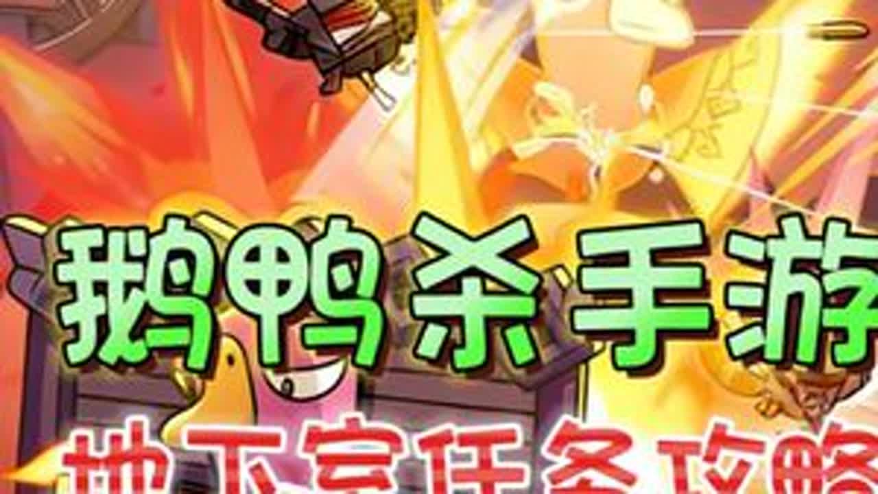 地下室全任务攻略《鹅鸭杀》手游版【上半期】 