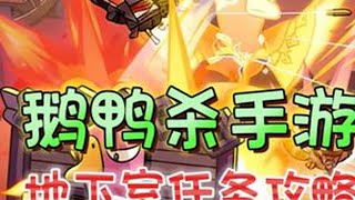 地下室全任务攻略《鹅鸭杀》手游版【上半期】 #鹅鸭杀真心换真心  #鹅鸭杀新手攻略 #玩鹅鸭杀哪有什么坏心眼 #新游鉴赏家 #鹅鸭杀