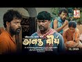 Anantobirjo New Bangla Short Film Full Movie JMD Bangla Cinema Anantobirjo New Bangla Short Film Full Movie JMD Bangla Cinema
