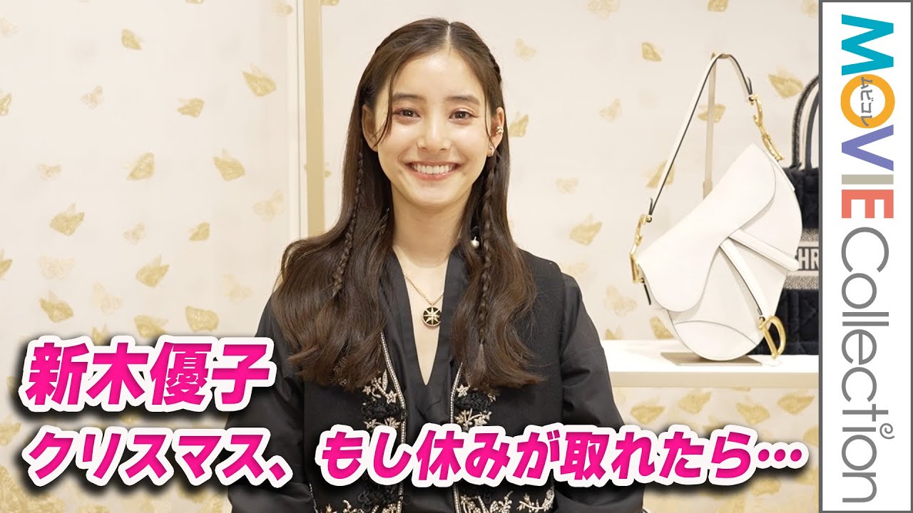 新木優子、クリスマス、もし休みが取れたら…／ディオール ホリデー 
