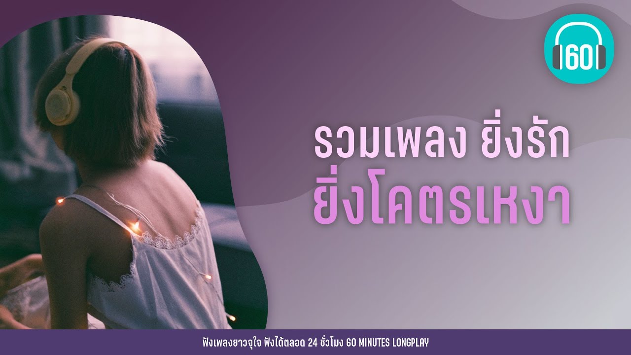 รวมเพลง ยิ่งรัก ยิ่งโคตรเหงา【LONGPLAY】
