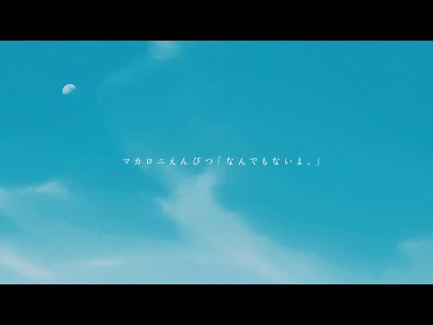 なんでもないよ、/マカロニえんぴつ(Covered by 手がクリームパン)