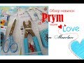 Класные штуки для рукодельницы: обзор новинок серии Love Prym