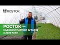 РОСТОК — надійний партнер аграріїв з 2009 року