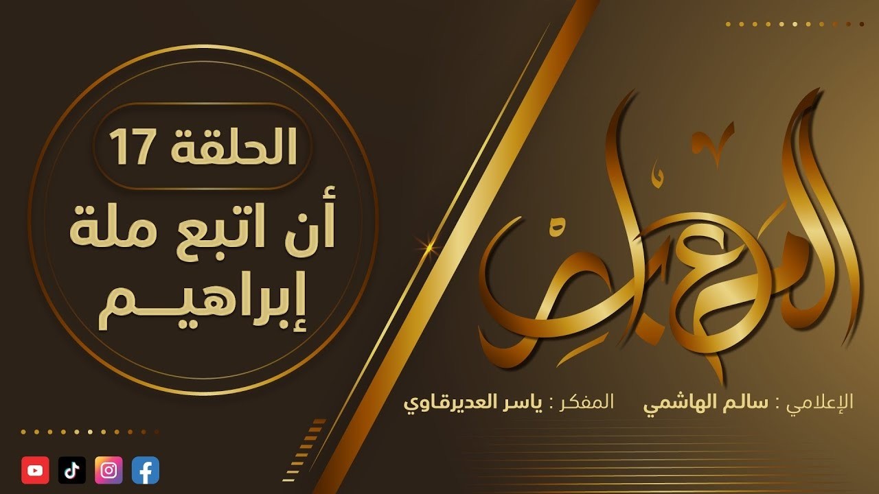 معابر القصص- الموسم 1: الحلقة 17: أن اتبع ملة إبراهيم - YouTube