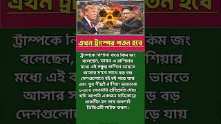 এখন ট্রাম্পের পতন হবে #pmmodi #news #westbangla #shorts #trending #modinews #viralvideo #indiannews