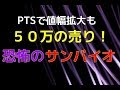 【株式速報】恐怖のサンバイオ　PTSで値幅拡大も５０万の売り！投資家たちの見解【Trader's trading method in Japan】　株動画　デイトレード