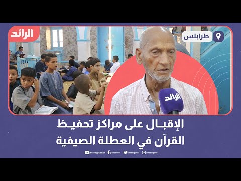 الإقبال على مراكز تحفيظ القرآن في العطلة الصيفية