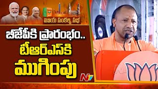 UP CM Yogi Adityanath Speech At Modi Public Meeting | Parade Ground, Secunderabad | Ntv