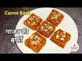 Gajar ki Burfi | How to make Gajar ki Barfi halwai style | Carrot Paak Burfi Recipe |Gajar pak barfi