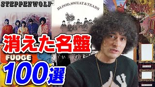 【時代の波？】消えた名盤100選