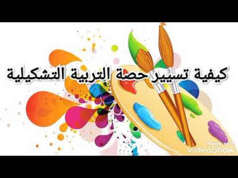 حصة التربية التشكيلية