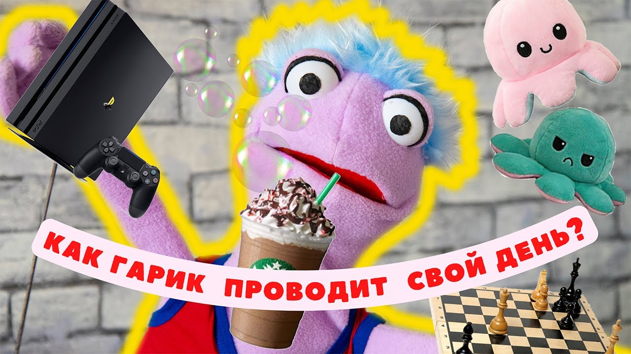 ВЛОГ: КАК ГАРИК ПРОВОДИТ СВОЙ ДЕНЬ