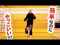 ダンスの基本ステップ「ドラムンベース」やり方・練習方法