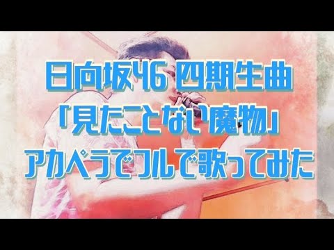 日向坂46の四期生曲「見たことない魔物」をアカペラカラオケでフルで歌ってみた♪