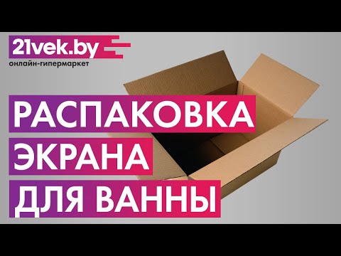 Распаковка - Экран для ванны Emmy Виктория